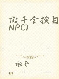 假千金挨日记(NPC)