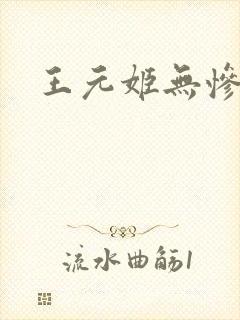 王元姬无惨