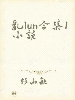 乱lun合集1小说