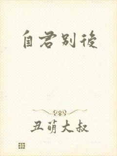 自君别后