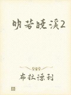 明若晓溪2封面