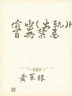 偷吃(出轨)H百无禁忌