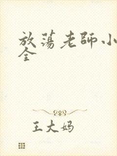放荡老师小说大全