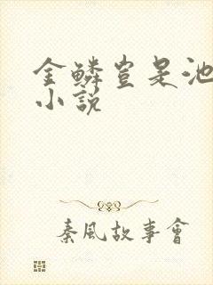 金鳞岂是池中物小说
