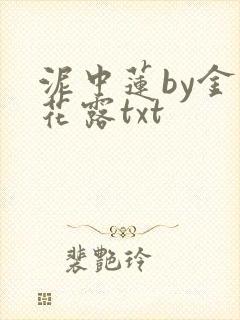 泥中莲by金银花露txt