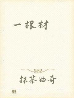 一根材