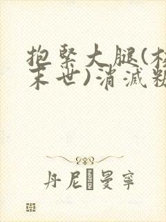 抱紧大腿(校园末世)消灭糖果小说封面