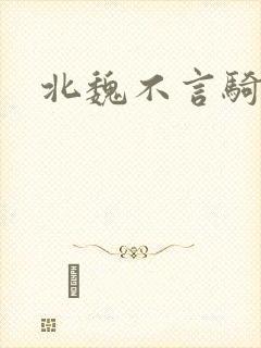 北魏不言骑