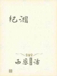 纪湘