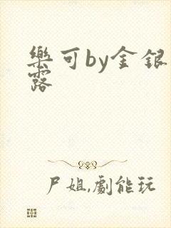 乐可by金银花露