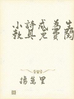小诗成为生物课教具免费阅读