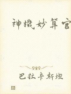 神机妙算官网
