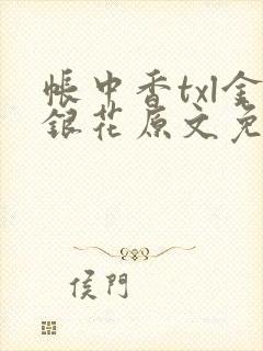 帐中香txl金银花原文免费封面