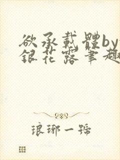 欲承载体by金银花露笔趣阁