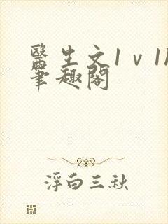 医生文1ⅴ1h笔趣阁