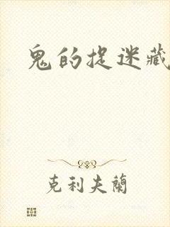鬼的捉迷藏
