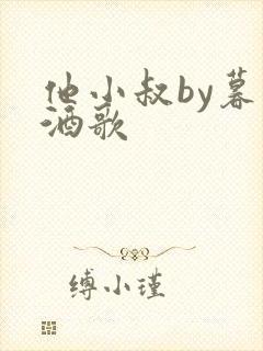他小叔by暮色酒歌封面