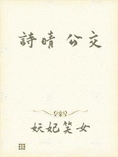 诗晴 公交