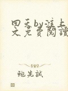 回天by淮上全文免费阅读笔趣阁
