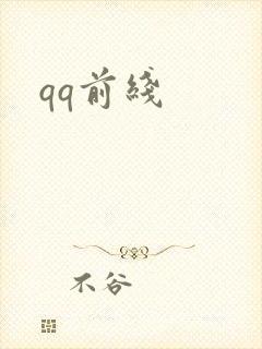 qq前线