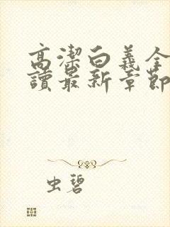 高洁白义全文阅读最新章节免费阅读