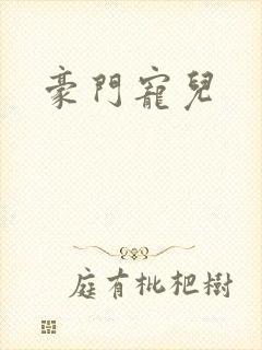 豪门宠儿