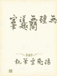 官道无疆无弹窗笔趣阁封面