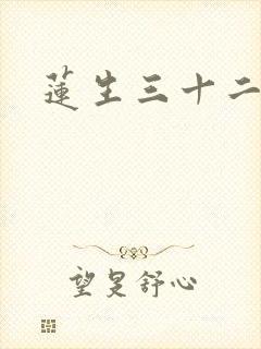 莲生三十二