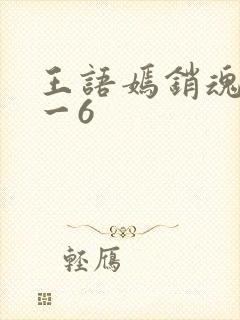王语嫣销魂夜1一6