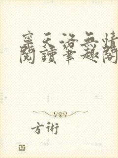 宁天洛无情免费阅读笔趣阁