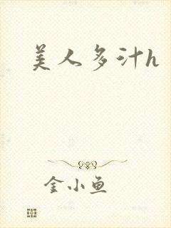 美人多汁h