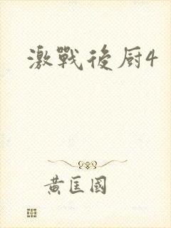 激战后厨4