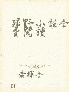 归野小说全文免费阅读