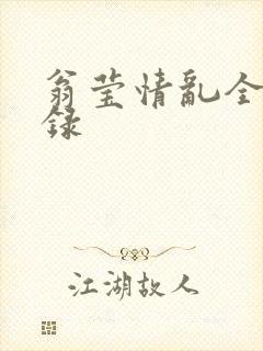 翁莹情乱全部目录