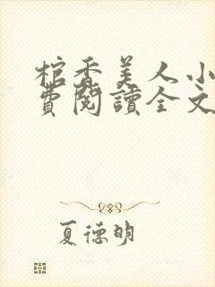 棺香美人小说免费阅读全文