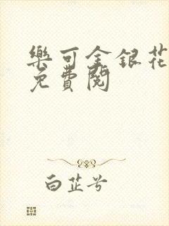 乐可金银花全文免费阅封面
