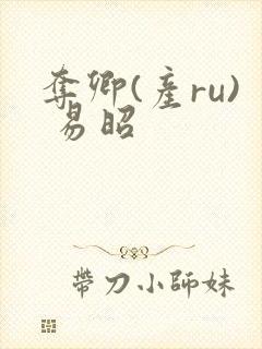 夺卿(产ru) 易昭