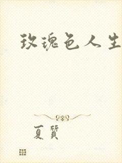 玫瑰色人生