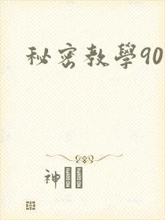 秘密教学90