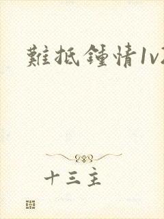 难抵钟情1v2