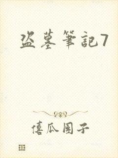 盗墓笔记7