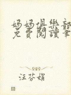 妈妈俱乐部小说免费阅读笔趣阁