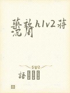 药效h1v2蒋沉周封面