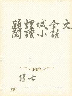 顾煜城全文免费阅读小说封面