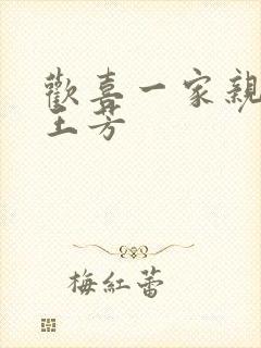 欢喜一家亲刘雄王芳