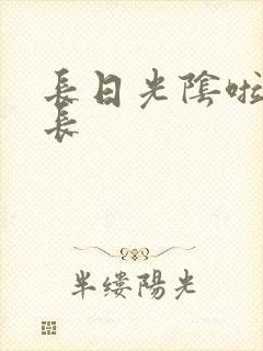 长日光阴啦啦队长封面