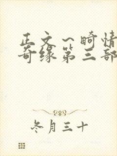 正文～畸情内裤奇缘第三部封面