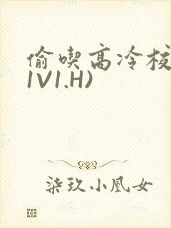 偷吃高冷校草(1V1.H)封面