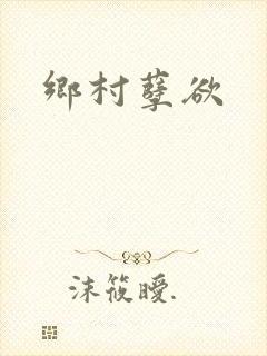 乡村孽欲封面