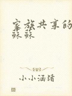 家族共享的养女苏苏